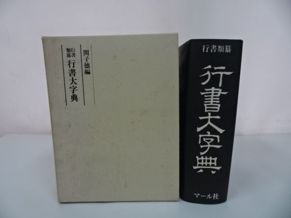 2025年最新】Yahoo!オークション -書道大字典の中古品・新品・未 2025年最新】Yahoo!オークション -書道大字典の中古品・新品・未