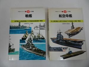 ★万有ガイドシリーズ　24　32　航空母艦　戦艦　2冊セット　初版