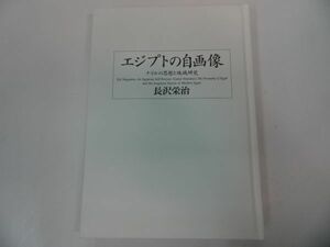 ★【エジプトの自画像　~ナイルの思想と地域研究~】東京大学東洋文化研究所研究報告/東洋文化研究所叢刊