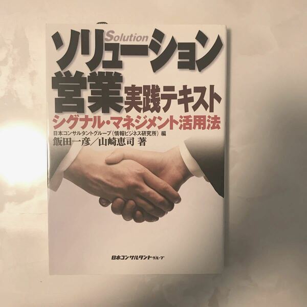 ソリューション営業実践テキスト シグナルマネジメント活用法／飯田一彦 (著者) 山崎恵司 (著者)