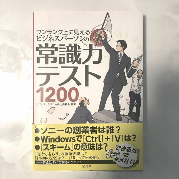 ワンランク上に見えるビジネスパーソンの常識力テスト１２００／ビジネスリテラシー向上委員会 【編著】