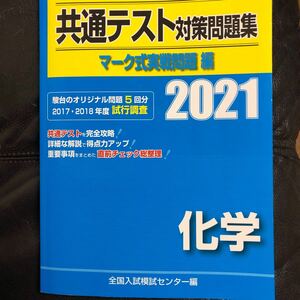 共通テスト対策問題集マーク式実戦問題編化学 2021年版/全国入試模試センター