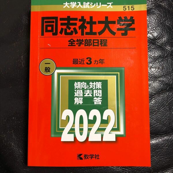 同志社大学 全学部日程 2022年版