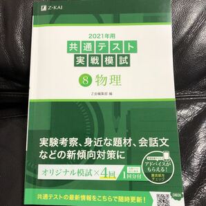 2021年用共通テスト実戦模試 8 物理