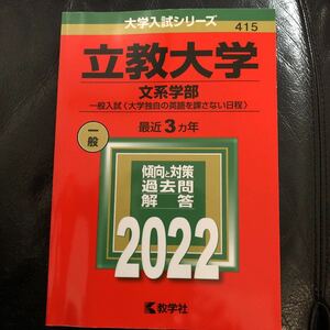 立教大学　文系学部　一般入試　大学独自の英語を課さない日程