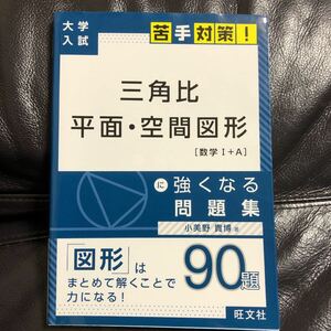 大学入試 苦手対策!三角比 平面・空間図形 に強くなる問題集