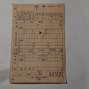 大垣夜行　372M車内精算券