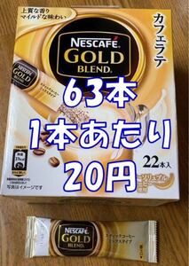 ネスカフェゴールドブレンド スティック 63本 カフェラテ