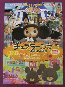 ★R2641/超入手困難ポスター/アニメ『チェブラーシカ/くまのがっこうジャッキーとケイティ』/同時上映★