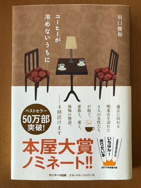 【値下げ】本　コーヒーが冷めないうちに