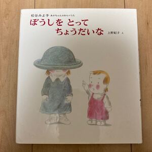 ぼうしをとってちょうだいな/松谷みよ子/上野紀子/子供/絵本