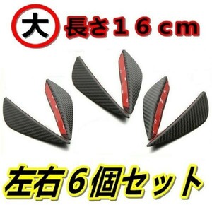 新品即決 大サイズ ６個セット 汎用 カナード 黒カーボン調 ダクト エアロ スポイラー アルファード ヴェルファイア ヴェゼル