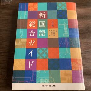 [本/雑誌] 新国語総合ガイド 5訂版/井筒雅風/他著 樺島忠夫/他著