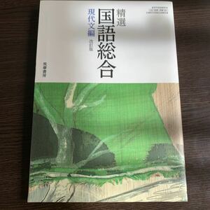 精選国語総合 現代文編 （国総355） 筑摩書房 文部科学省検定済教科書 高等学校国語科用 【平成29年度版】 (テキスト)