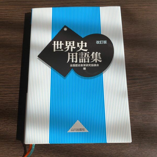 世界史用語集/全国歴史教育研究協議会 