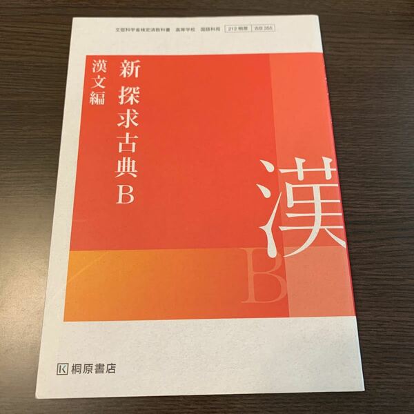 高校教科書 新 探求 古典B 漢文編 ［教番：古B355］ (テキスト)