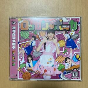 だけどユメ見る （家庭科盤） ロッカジャポニカ