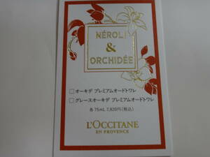 ロクシタン「オーキデ」ムエット　紙製印刷物5枚￥１９９