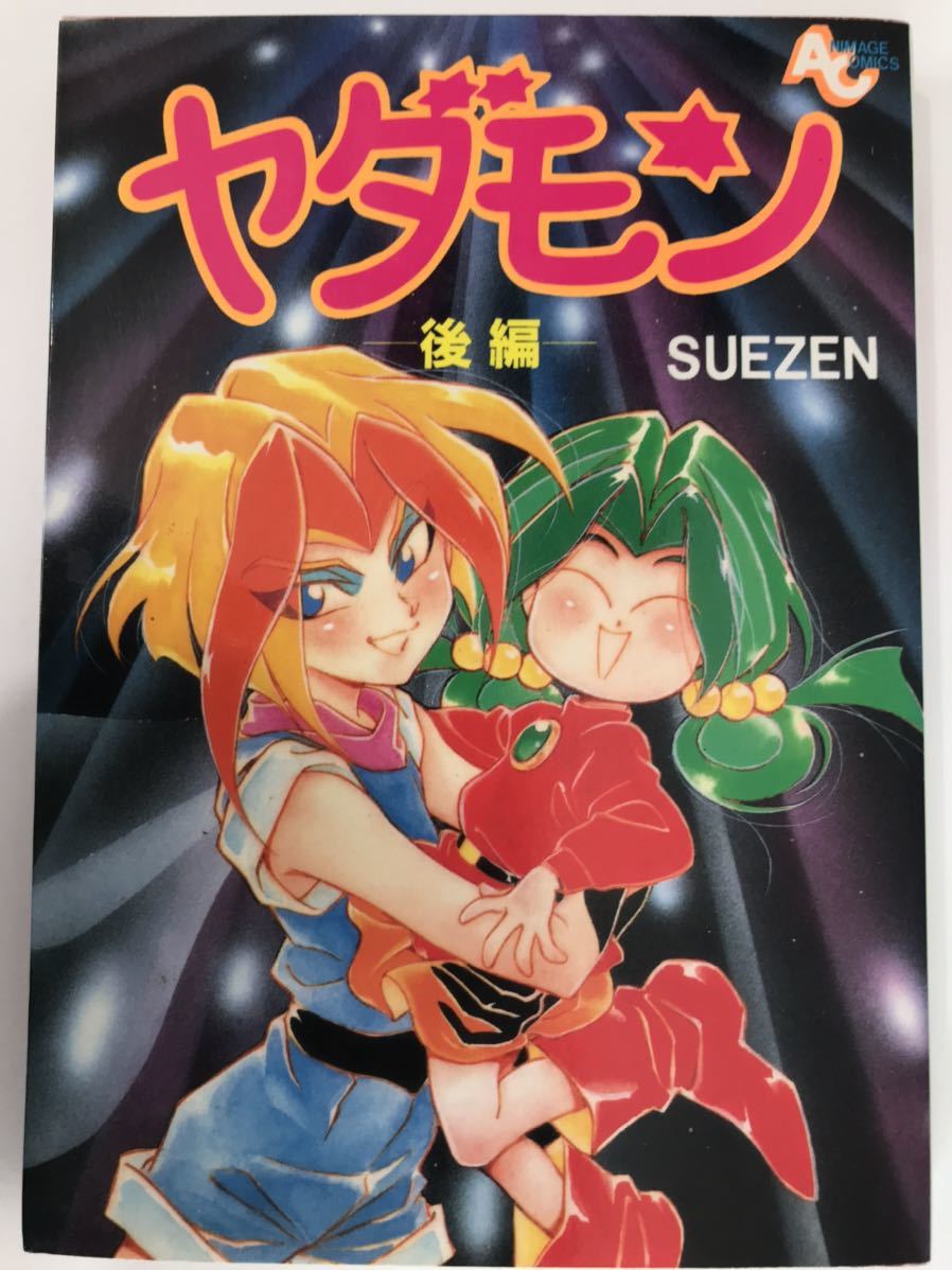 2025年最新】Yahoo!オークション -suezen(漫画、コミック)の中古 2025年最新】Yahoo!オークション -suezen(漫画、コミック)の中古