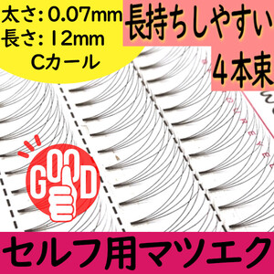 長持ちしやすい!4Dエクステ12mm★セルフ用マツエク★短いまつ毛の方へオススメ