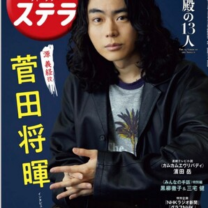 NHK ステラ 3/18号 菅田将暉