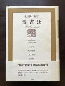 愛書狂 生田耕作編訳 G.フローベール A.デュマ Ch.ノディエ他 白水社