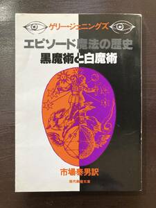 現代教養文庫 エピソード魔法の歴史 白魔術と黒魔術 ゲリー・ジェニングズ 社会思想社