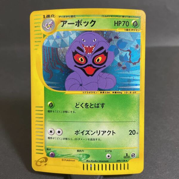 【即決・送料無料】アーボック 099 / 128 1ED 1 edition キラ ポケモンカードe pokemon card e Arbok