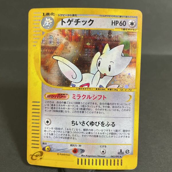 【即決・送料無料】トゲチック ポケモンカードe キラ 1ED 1 edition 初版 ポケモンカードe pokemon card e 062 / 092 Togetic