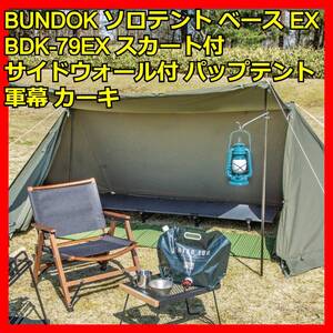 テント 一人用 カーキ スカート&サイドウォール付 軍幕 パップテント ベース ソロキャンプテント ソロキャンプ セット ツーリングテント
