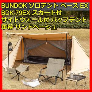テント 一人用 ベージュ スカート&サイドウォール付 軍幕 パップテント ベース ソロキャンプテント ソロキャンプ セット ツーリングテント
