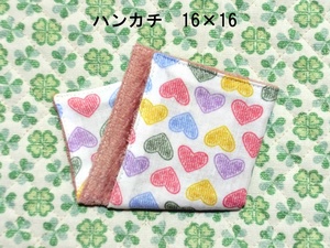 ★423★カラフルハート★小さめハンカチ★16×16㎝★ダブルガーゼタオル★handmade★