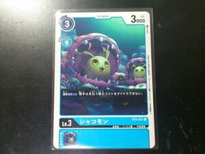 デジモンカード BT5-021 シャコモン コモン