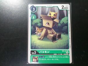 デジモンカード BT6-045 バコモン コモン