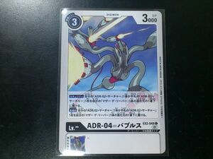 デジモンカード EX2-048 ADR-04＝バブルス コモン