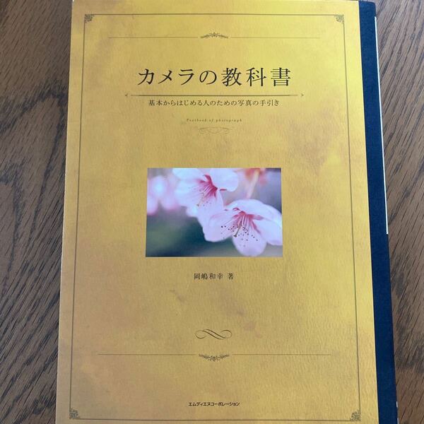 カメラの教科書　岡嶋和幸