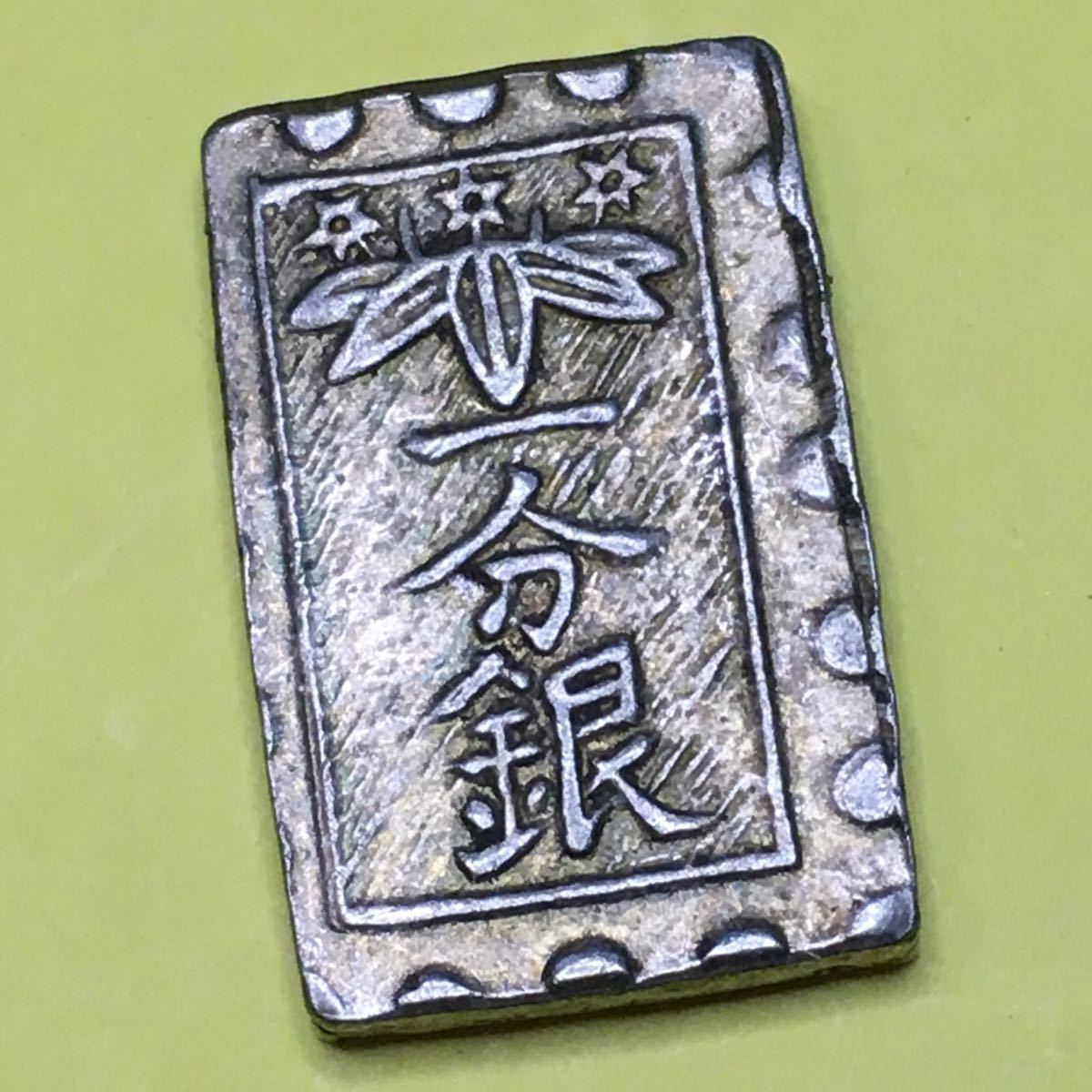 古銭、貨幣、秋田一分銀、逆打ち品、絵銭-