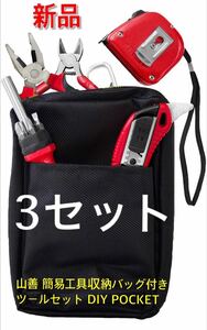 【 未開封 3セット 】山善 簡易工具収納バッグ付き ツールセット DIY POCKET 厳選工具グッズ5点+収納バッグセット ブラック