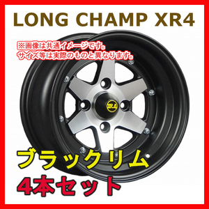 COLIN ホイール ロンシャンXR4 14x8.0J 114.3/4H -13 (4本) ブラックリム