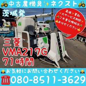 [春の大セール☆April末まで] Mitsubishi VMA217G グレンTank 71hours Combine 2条 茨城発