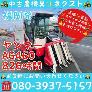 【春のセール】 Yanmar AG467 AG460 2PCモンロー キャビン Air conditioner バックモニター 826hours Combine 福岡Prefecture発