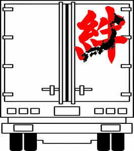 絆日本 ステッカー 日の丸 ドリフト 暴走族 日の丸 旧車會 旭日旗 旧車會 走行会 トラック トレーラー トラック野郎 デコトラ ETC C73