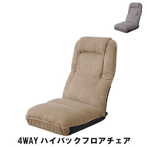 4WAY ハイバック フロアチェア 幅47 奥行70-126 高さ18-76 座面高18cm イス チェア 椅子 いす チェアー ベージュ M5-MGKAM01474BE