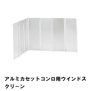 コンロ 風よけ 風除け カセットコンロ用 アルミ 幅67.7 高さ26.3 折りたたみ式 ウインドスクリーン キャンプ BBQ M5-MGKPJ00430