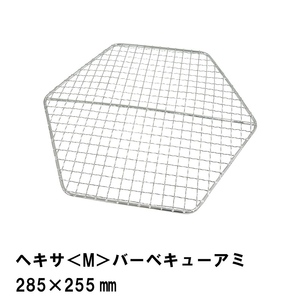 焼き網 単品 網 アミ ヘキサ型 六角形 28.5×25.5cm 鉄製 あみ 替え網 交換 取り替え BBQ コンロ グリル 七輪 アウトドア M5-MGKPJ01156