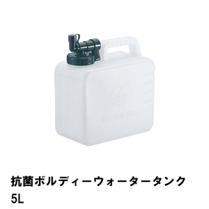 ウォータータンク 5L 抗菌 ポリタンク 蛇口コック 幅24 奥行13 高さ26 コック付き 水 タンク 便利 防災 衛生的 アウトドア M5-MGKPJ00805