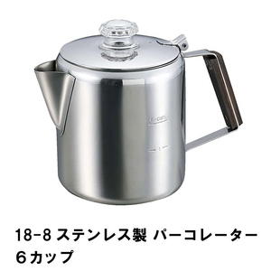 ケトル キャンプ コーヒーポット パーコレーター 1.4L 6カップ ステンレス 幅20 奥行13 高さ15.5 おしゃれ ケットル M5-MGKPJ00690