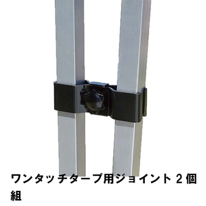 ワンタッチタープ 用 ジョイント 2個組 幅47×長さ13cm 連結 2個セット 丈夫 タープ 25-30mm対応 鉄 キャンプ テント M5-MGKPJ00212