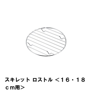 ロストル スキレット 16-18cm用 丸型 焼き網 径14.5 高さ1 BBQ 鉄鍋 焦げつき防止 バーベキュー網 アミ 底敷き 架台 M5-MGKPJ00582