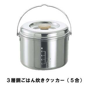 ライスクッカー 5合 ステンレス BBQ用 炊飯器 飯ごう 3層鋼 径17.5 高さ14 目盛付 ご飯 ごはん 日本製 アウトドア キャンプ M5-MGKPJ00647